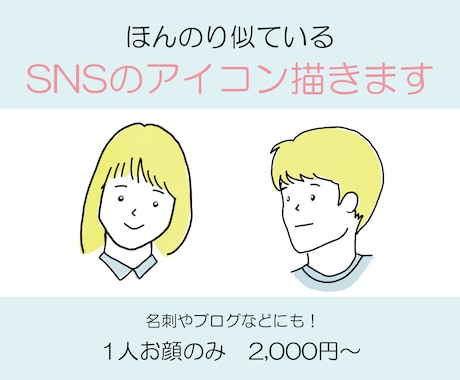 SNSのアイコン描きます ♪シンプルでほんのり似ている似顔絵アイコンです♪ イメージ1