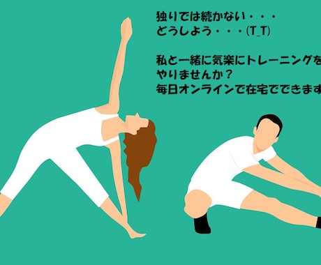 オンラインで毎日一緒に簡単なトレーニングをやります 独りではトレーニングが続かない人、私と一緒にやりましょう！ イメージ1