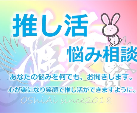 推し活の悩み　12時間チャット何でも、お聞きします 推し活（運営側）経験を活かし悩み相談3つまでアドバイスします イメージ1