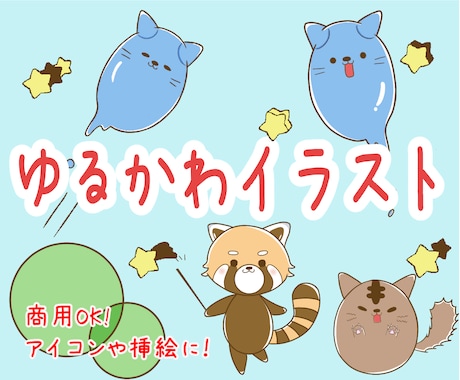 ゆるかわアイコン描きます ほんわかするイラストやアイコン描きます イメージ1