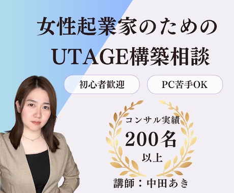 UTAGEの導入・運用をサポートします 200名以上の女性起業家へファネル構築を教えてきた実績あり イメージ1