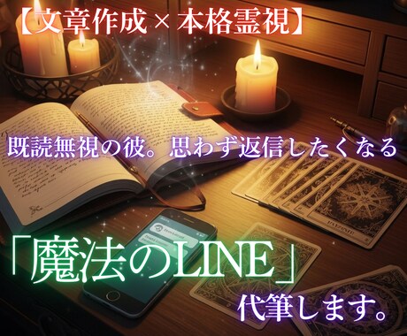 彼が返信したくなる「魔法のLINE」を代筆します 男性心理とタロットで導く、送るべき「内容」と「タイミング」 イメージ1