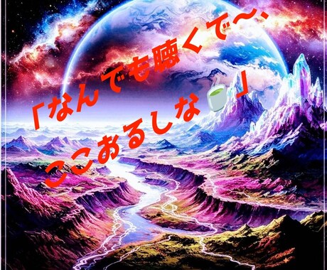 貴方の心の悩み、モヤモヤした気持ちじっくり聴きます そのままの貴方で大丈夫♡話すだけでちょっと心が軽くなる場所。 イメージ2