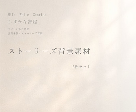 しずかな部屋ストーリーズ背景5枚セットお届けします ―しずかな部屋－やさしい余白時間　言葉を置くストーリーズ背景 イメージ1