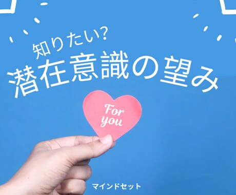 隠れた【願望】に気づけます 今うまくいってないのは、あなたの潜在意識が原因かもしれません イメージ1