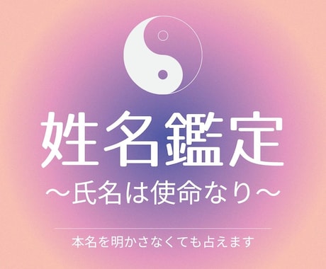 本名を明かさなくても画数であなたの姓名鑑定します 悪い名前なんてありません！姓名は生命なり、名は体を表します イメージ1