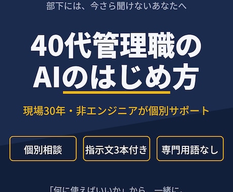 40代の管理職にAIの始め方を個別で教えます 「何に使えばいいかわからない」から、業務で使える形まで イメージ1