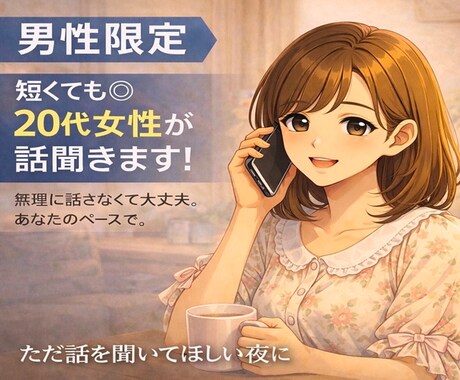男性限定♡20代女性がお話聞きます 誰かと話したい・眠れない・甘えたい・疲れたなどなんでも◎ イメージ1