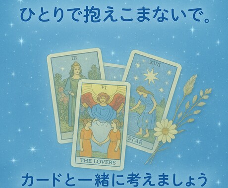 カードが選ぶ最善の道を示し気分を軽く前向きにします 心に光を灯すカードリーディング イメージ1