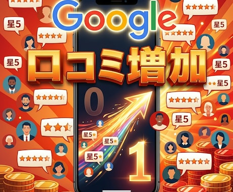 Google集客 口コミ1件〜 獲得サポートします Googleビジネスプロフィール（MEO）対策で検索評価向上 イメージ1