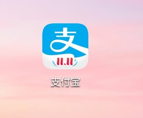 スマホ決済、支付宝(アリペイ)登録方法教えます 中国旅行に行かれる方、スマホ決済で楽々支払いしてみませんか？ イメージ1