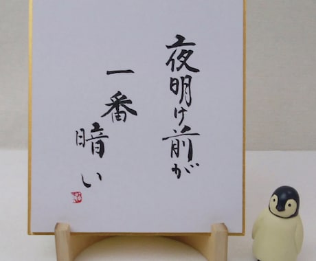 ミニ色紙に書いた手書きの言葉をお届けします 同じものは二つとない毛筆の手書き文字です。 イメージ1