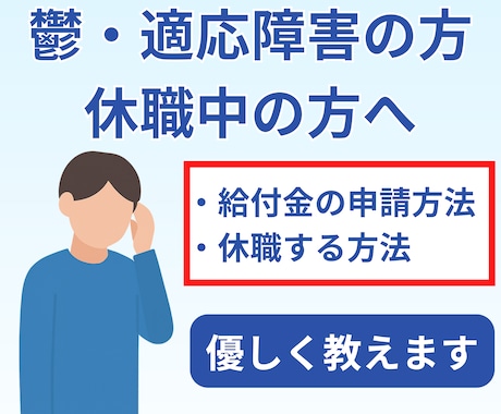 鬱・適応障害で休職中の方、給付金の申請方法教えます 傷病手当金・失業保険の受け取り方、休職の方法を体験者がお伝え イメージ1