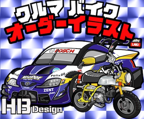 バイク・車をデフォルメイラストをお描きします