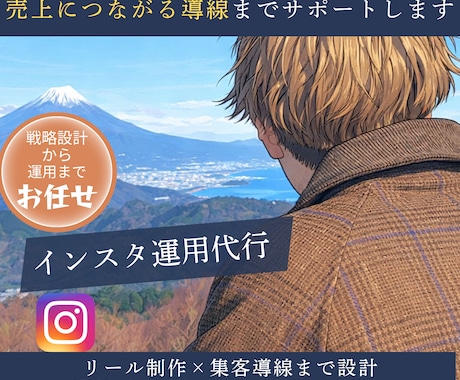 Instagramの運用代行をします 運用を通して売り上げに繋がる動線まで行います！ イメージ1