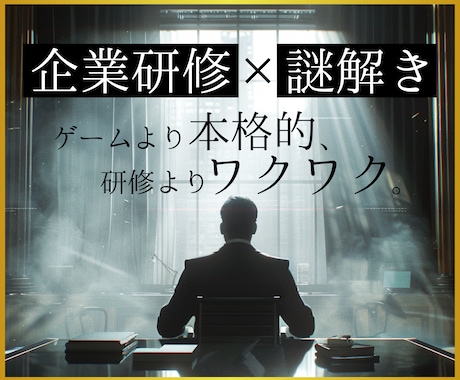 社内研修用などで使える謎解きを制作いたします チームビルディングに最適なオリジナル謎解きを制作します！ イメージ1