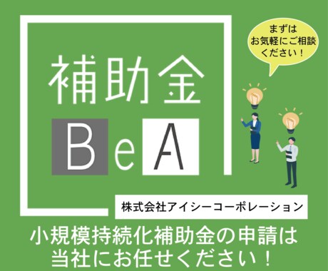 小規模持続化補助金の事業完了報告書をサポートします 報告書の書類作成方法、手続きに困っている方にオススメ！ イメージ1