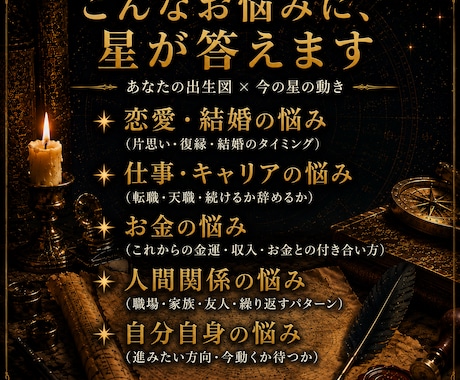 古代占星術で、あなたの今のお悩みに答えます 恋愛・仕事・人間関係。あなたの悩みを四千年の星が照らす イメージ2