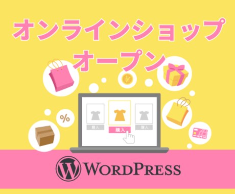 WordPressでECサイトの制作を致します オンラインビジネス開始をスムーズにサポート！ イメージ1