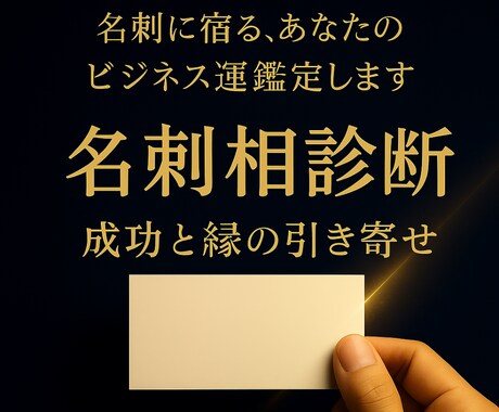 名刺に宿る、あなたのビジネス運を鑑定します 成功と縁を引き寄せる「名刺相」診断 イメージ1