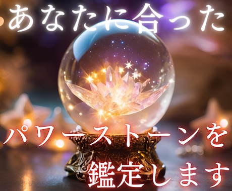 あなたに合った、パワーストーンを選びます 【パワーストーン鑑定】～あなたの人生を彩る宝石探し～ イメージ1