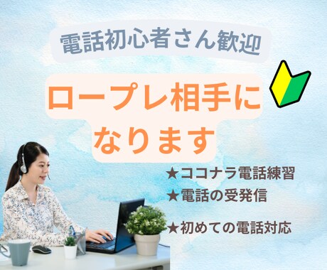 電話対応のロープレ相手になります 電話が怖い初心者さん！優しく寄り添い教えます☆ イメージ1