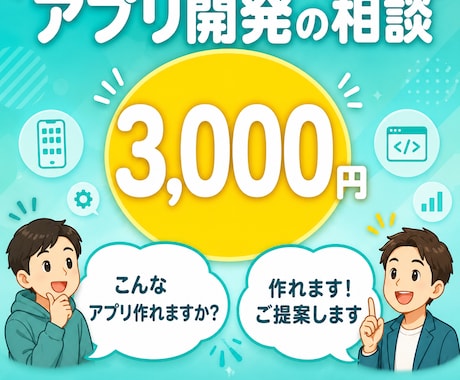 アプリ開発の相談に乗ります 開発前の不安を機能と費用から整理 イメージ1