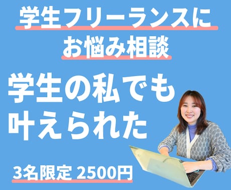 学生×海外フリーランスがなんでも相談に乗ります 学生の私でもできた！フリーランス・副業に興味がある方へ！ イメージ1