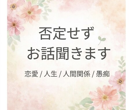 恋愛・人生・人間関係の悩み、否定せず聞きます 誰にも言えない悩み、ひとりで抱えなくて大丈夫です。 イメージ1