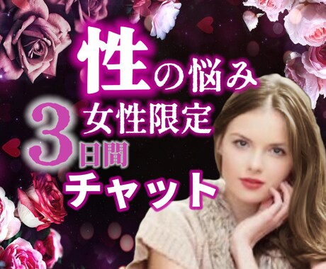 性の悩み【女性限定】チャットでお聞きします 性の悩み/セックスレス/セフレ/不倫/浮気/性癖/フェチ イメージ1