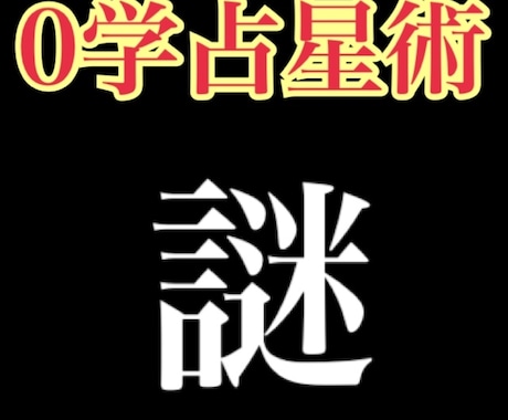 １日限定５名★　0学占星術で占います 累計50名様までまでのサービス価格です。。。 イメージ1