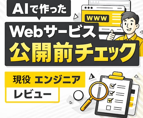 AIで作ったWebサービスをレビューします アイデア〜公開前・運用中まで 現役エンジニアがレビュー イメージ1