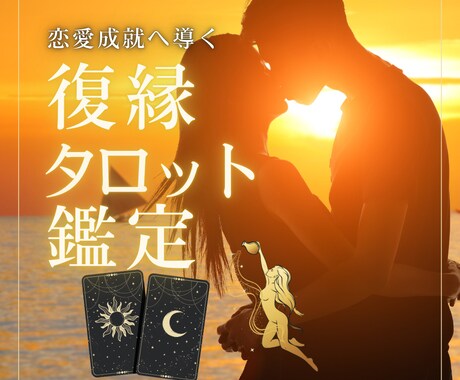 彼を取り戻したい！復縁できる？タロット鑑定します 複雑な恋も徹底鑑定！解決への道標　ボリューム鑑定書 イメージ1