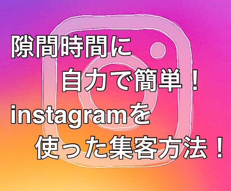 instagramを使った集客方法をお伝えします 隙間時間に自力で簡単にできる集客方法と注意点！ イメージ1