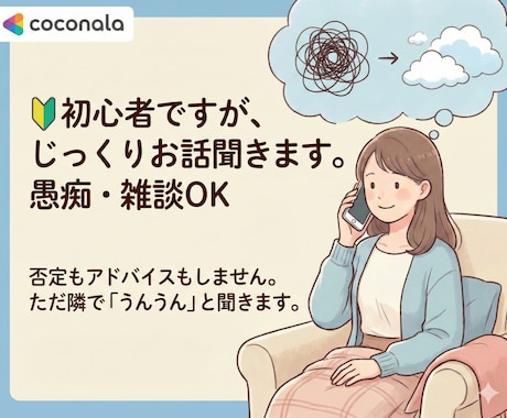 否定・お説教ゼロであなたのお話とことん聞きます 最短5分・深夜OK！友達感覚で愚痴も秘密もスッキリしましょう イメージ1