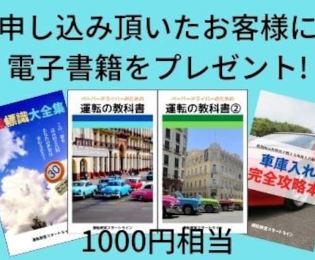 ペーパードライバー克服の方法を教えます 申込者には千円相当の電子書籍4冊を無料でプレゼント致します♪ イメージ1