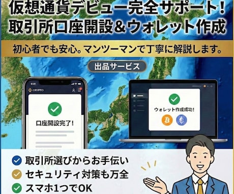 仮想通貨取引所からウォレット作成までサポートします 専門用語を使わずあなたのペースで安全なデビューを完全サポート イメージ1