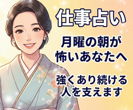 月曜の朝が怖いあなたへ｜強くあり続ける人を支えます 25年の経験と四柱推命で「仕事の悩み」を丁寧にほどきます イメージ1