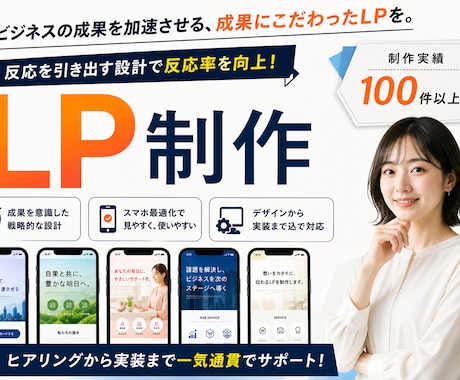 高品質で売れるLPを実装まで込みで制作します SEO・スマホ最適化・修正5回付き｜実装まで一気通貫で対応 イメージ1