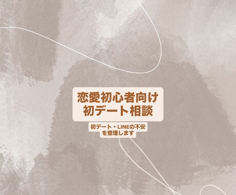 恋愛初心者向け恋愛相談ます 男女問わず初デートや恋愛相談対応 イメージ1