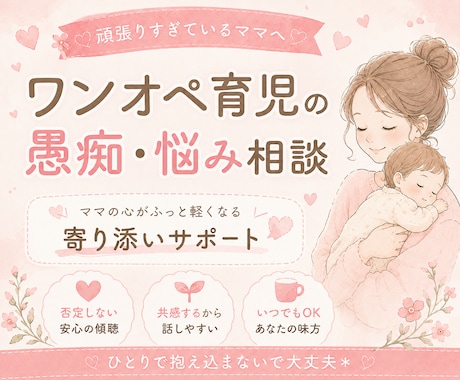 ワンオペ育児の愚痴や悩みなんでも聞きます 私も同じだからわかる！ワンオペ頑張るママの気持ち イメージ1