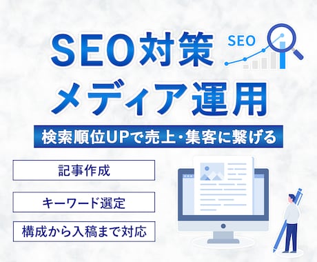 集客・売上アップにつながる記事を執筆します 検索順位UPで集客・売上につなげるSEO記事を作成！ イメージ1