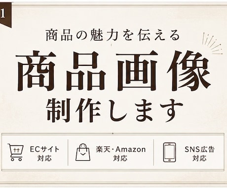 ECサイト向けの商品画像を制作します 商品の魅力が伝わる商品画像を制作します。 イメージ1