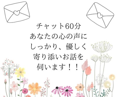 チャットで60分間、あなたのお悩みを聞きます 電話だと話しずらい事もチャットならLINE感覚で！ イメージ2