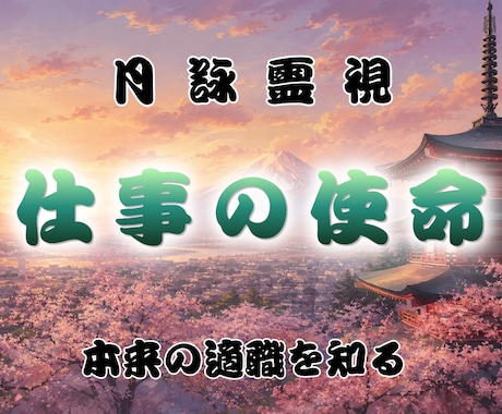 月詠霊視で占う仕事運｜才能と人生の転機を明かします 本来の才能を開花させ、次の一歩へ進むための道へと導きます イメージ1