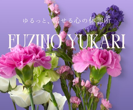 悩みも、雑談も。秘密の相談相手になります うまく言葉に出来なくても大丈夫。気軽に話してください。 イメージ1