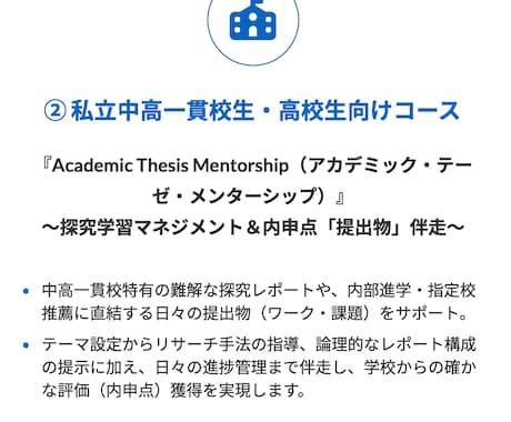 中高一貫校の探究レポート・課題をプロが伴走します ②中高一貫・高校生向けコース 内部進学・推薦評価UP！ イメージ1