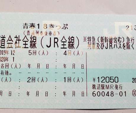 2410円で日本全国移動する方法を伝授します 日本全国格安旅行！正しい青春18きっぷの使い方 イメージ2