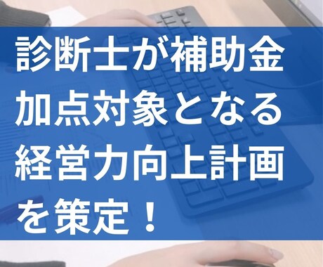 中小企業診断士が「経営力向上計画」を策定いたします 計画を立てることで、補助金の加点や融資の優遇を受けられます！ イメージ2