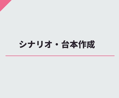 二次元系の脚本・台本を作成します 個性的な内容を目指しつつも、要件にあった内容で調整します イメージ1